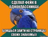 сделал фейк в одноклассниках боишься зайти на страницы своих знакомых