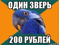 один зверь 200 рублей