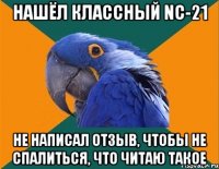 нашёл классный nc-21 не написал отзыв, чтобы не спалиться, что читаю такое