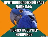 противоположной расе дали баф пойду на сервер новичков