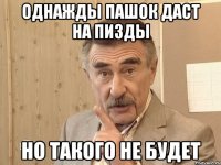 однажды пашок даст на пизды но такого не будет