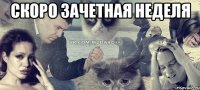 скоро зачетная неделя 