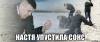  настя упустила сокс