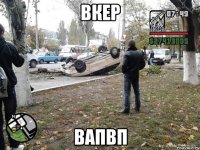 вкер вапвп