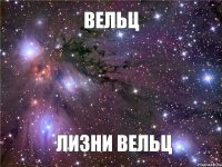 Вельц Лизни Вельц