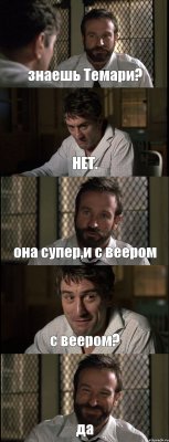 знаешь Темари? НЕТ. она супер,и с веером с веером? да