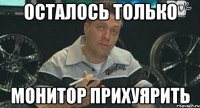 осталось только монитор прихуярить