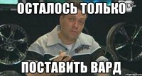 осталось только поставить вард