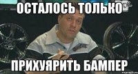 осталось только прихуярить бампер