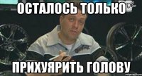 осталось только прихуярить голову