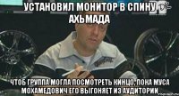 установил монитор в спину ахьмада чтоб группа могла посмотреть кинцо, пока муса мохамедович его выгоняет из аудитории