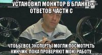 установил монитор в бланке ответов части с чтобы все эксперты могли посмотреть кинчик, пока проверяют мою работу