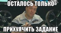 осталось только прихуячить задание