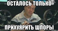 осталось только прихуярить шпоры