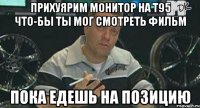 прихуярим монитор на т95 что-бы ты мог смотреть фильм пока едешь на позицию