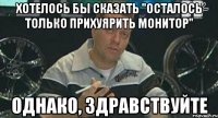 хотелось бы сказать "осталось только прихуярить монитор" однако, здравствуйте