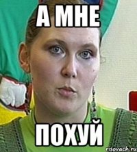 а мне похуй