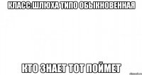 класс:шлюха типо обыкновенная кто знает тот поймет