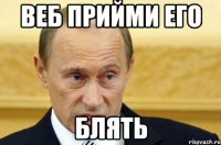 веб прийми его блять