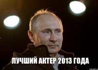  лучший актер 2013 года