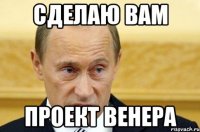 сделаю вам проект венера