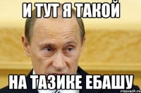 и тут я такой на тазике ебашу