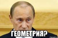  геометрия?