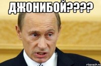 джонибой??? 