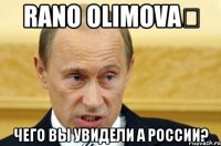 rano olimova чего вы увидели а россии?