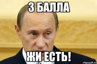 3 балла жи есть!