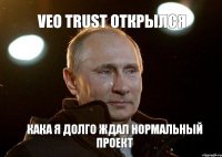 Veo Trust открылся Кака я долго ждал нормальный проект