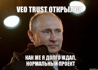 Veo Trust открылся Как же я долго ждал, нормальный проект