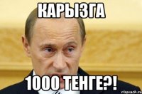 карызга 1000 тенге?!