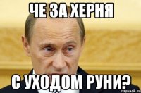 че за херня с уходом руни?