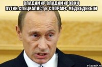 владимир владимирович путин,специалист в спорах с медведевым 