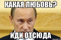 какая любовь? иди отсюда