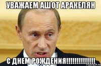 уважаем ашот аракелян с днем рождения!!!