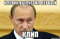 клерик выпустил первый клип