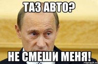 таз авто? не смеши меня!