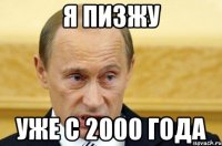 я пизжу уже с 2000 года