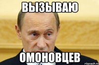 вызываю омоновцев