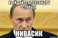 выйдайте александру старых нивасик