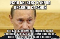 если бы кекс и укроп правили страной все бы было охуенно, один из ихних законов был бы таков(дима всю жизнь живет с укропом, а паша с кексом*