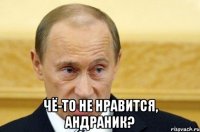  чё-то не нравится, андраник?