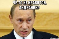 чё-то не нравится, андраник? 