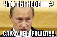 что ты несешь? слух у нее прошел!!!