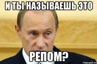 и ты называешь это репом?