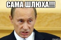 сама шлюха!!! 