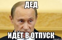 дед идёт в отпуск