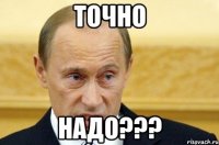 точно надо???